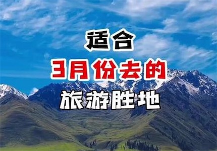 5个国内三月最佳旅行地点