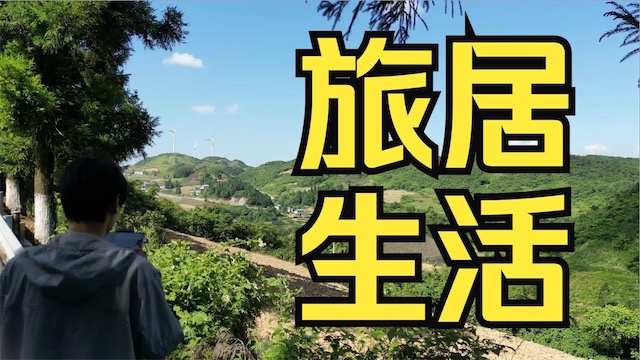 为什么越来越多的人开始旅居生活 旅居的意义是什么 通过旅居能学到什么