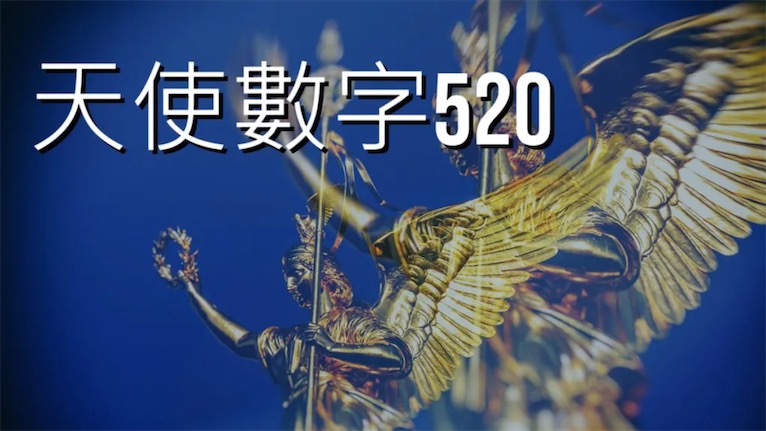经常看到天使数字520意味着什么