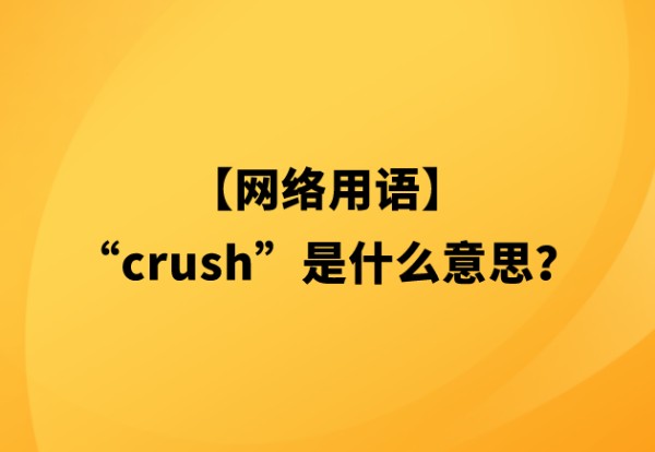 网络用语crush是什么意思