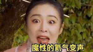 魔性氦气球变声