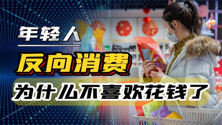 什么是反向消费
